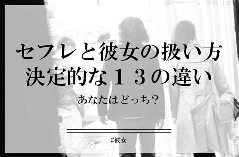 彼女 に セフレ|セフレと彼女の扱い方の決定的な13個の違い。あなたはどっち？.